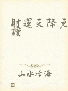 财运天降免费阅读