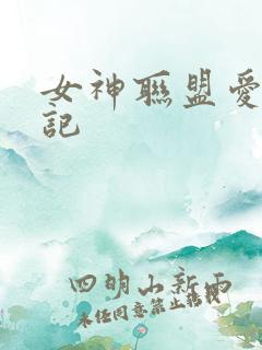 女神联盟爱神印记