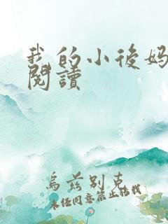 我的小后妈免费阅读