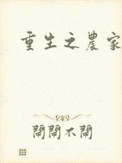 重生之农家商女