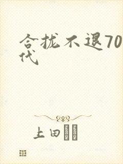 合拢不退70年代
