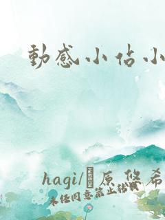 动感小站小蝶