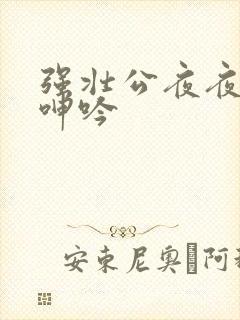 强壮公夜夜使我呻吟