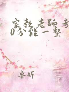 家教老师考100分能一整