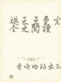 遮天免费完整版全文阅读