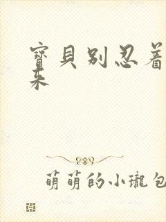 宝贝别忍着喷出来