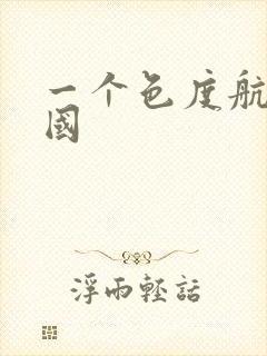 一个色度航导美国