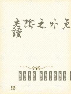 光阴之外免费阅读