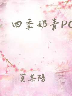 四季奶青PO