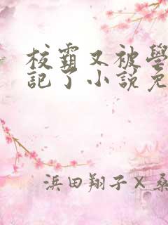 校霸又被学神标记了小说免费阅读