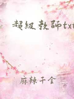 超级教师txt