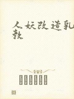 人妖改造乳环调教