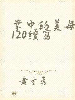 掌中的美母版主120续写