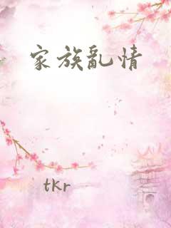 家族乱情