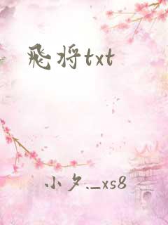 飞将txt