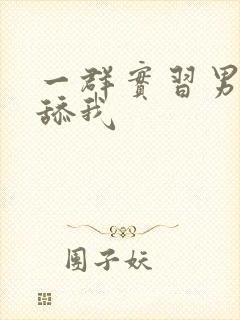 一群实习男医生舔我