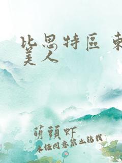比思特区 东方美人