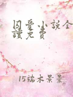 囚爱小说全文阅读免费