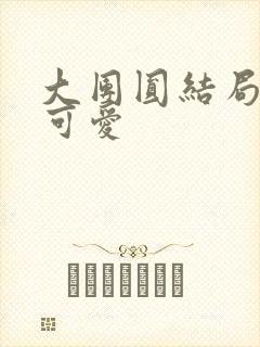 大团圆结局高敏可爱