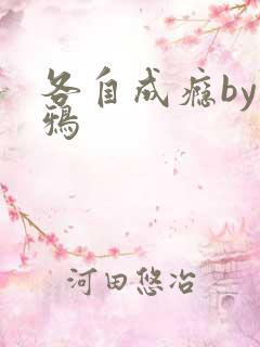 各自成瘾by白鸦