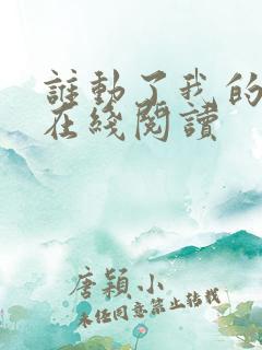 谁动了我的奶酪在线阅读