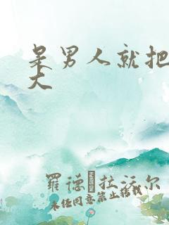 是男人就把它弄大