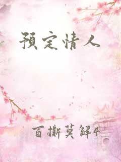 预定情人