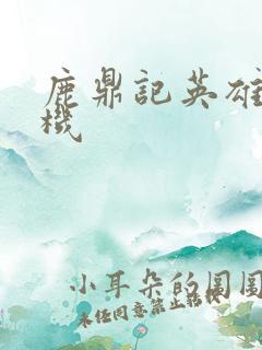 鹿鼎记英雄楼挂机