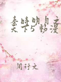 秦时明月之君临天下5 动漫