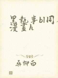 黑执事bl同人漫画h