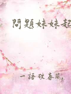 问题妹妹起点