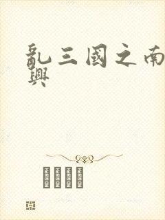 乱三国之南汉复兴