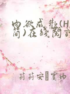 肉欲成欢(H,简)在线阅读