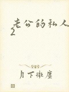 老公的私人秘书2