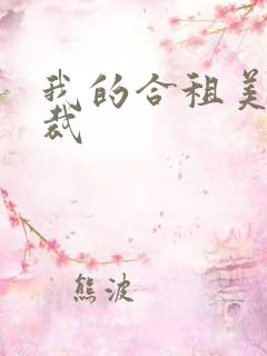 我的合租美女总裁