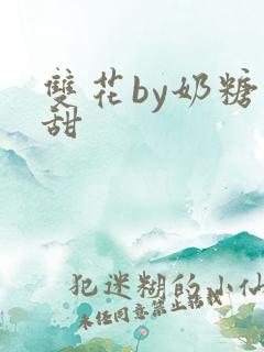 双花by奶糖不甜