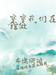 宝宝我们在图书馆做