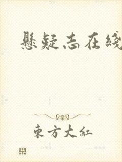 悬疑志在线阅读