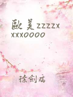 欧美zzzzxxxxoooo