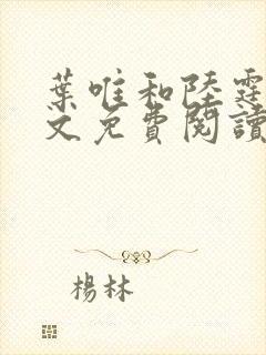 叶唯和陆霆琛全文免费阅读