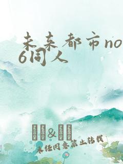 未来都市no.6同人