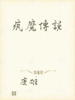 疯魔传说
