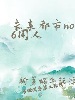 未来都市no.6同人