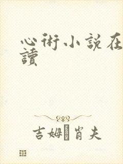 心术小说在线阅读