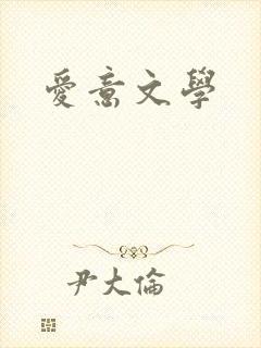 爱意文学