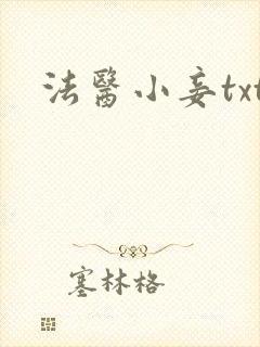 法医小妾txt