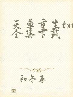 天尊重生txt全集下载