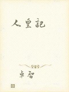 人皇记