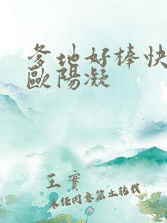 爹地好棒快一点欧阳凝