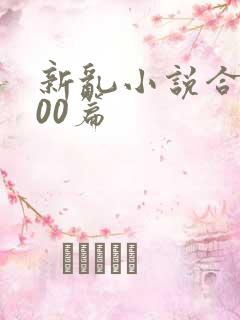 新乱小说合集200篇